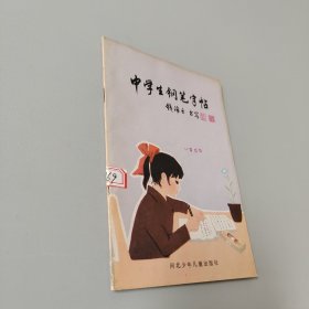 中学生钢笔字帖