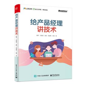 给产品经理讲技术(博文视点出品)