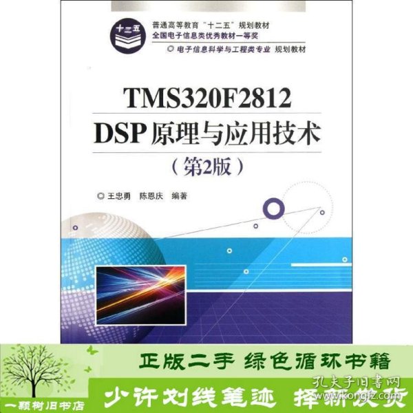 电子信息科学与工程类专业规划教材：TMS320F2812DSP原理与应用技术（第2版）