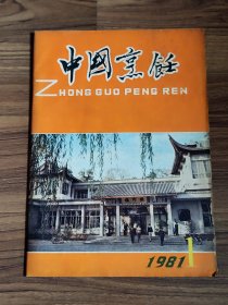 中国烹饪 1981年第1期总5期