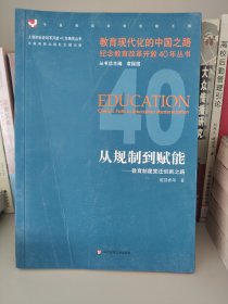 从规制到赋能：教育制度变迁创新之路