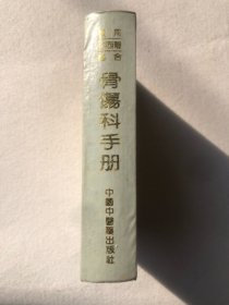 实用中西医结合骨伤科手册