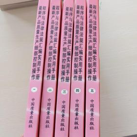 最新產(chǎn)品質(zhì)量生產(chǎn)細(xì)部，控制操作程序法律法規(guī)匯編使用手冊(cè)。全五卷