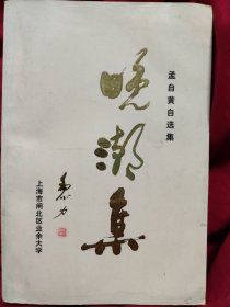 孟自黄自选集 晚潮集 （签名本）