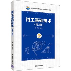 正版新书 钳工基础技术(第3版) 吴清著 9787302535430