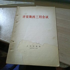评莫斯科三月会议