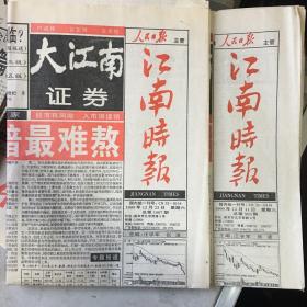 《大江南证券·市场报·江南市场版》1999年12月11、25日，共2份。