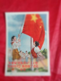 上世纪50年代新中国宣传画《升国旗》