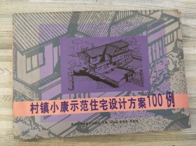村鎮(zhèn)小康示范住宅設(shè)計方案100例