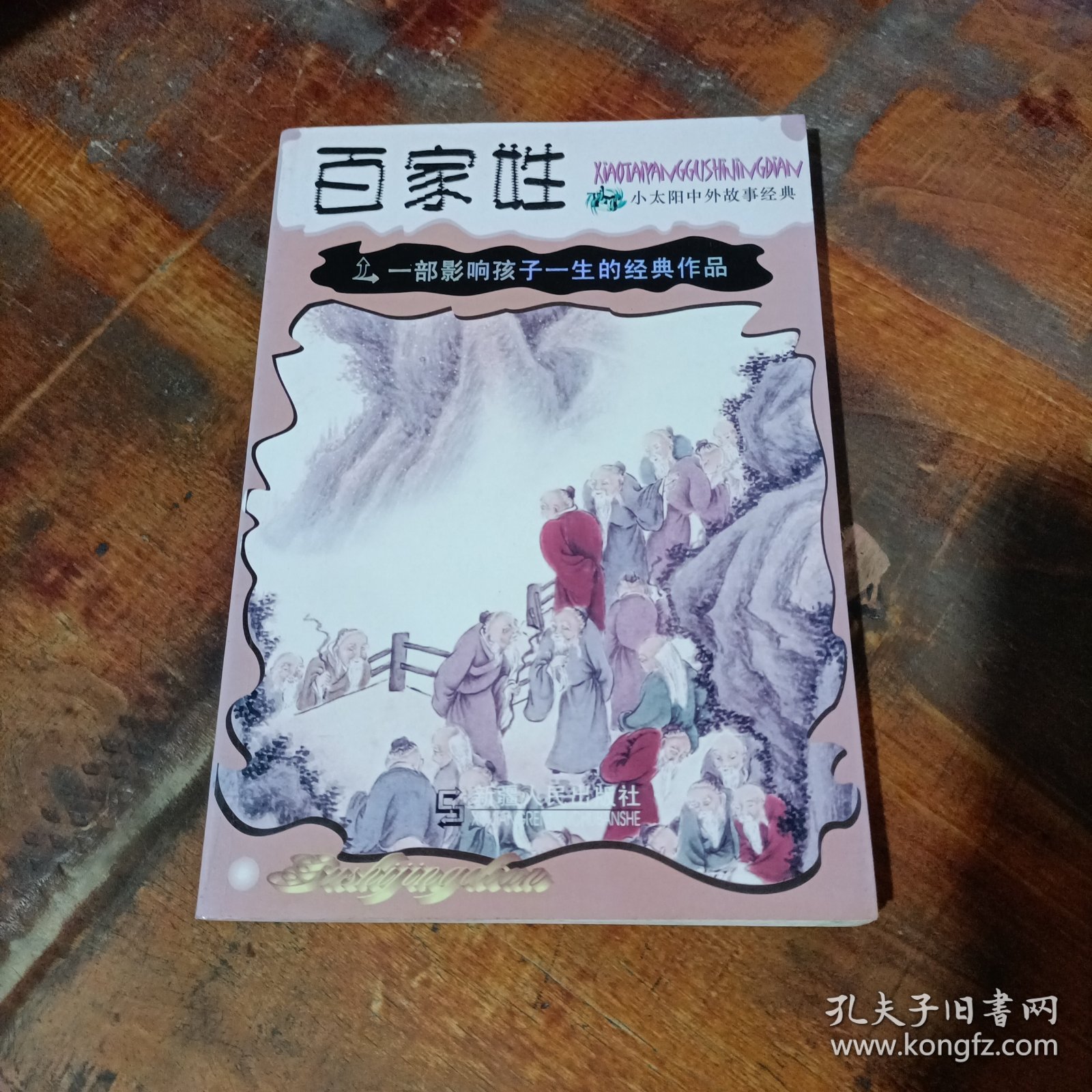百家姓