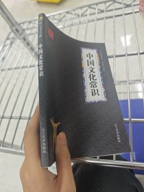 中国文化常识