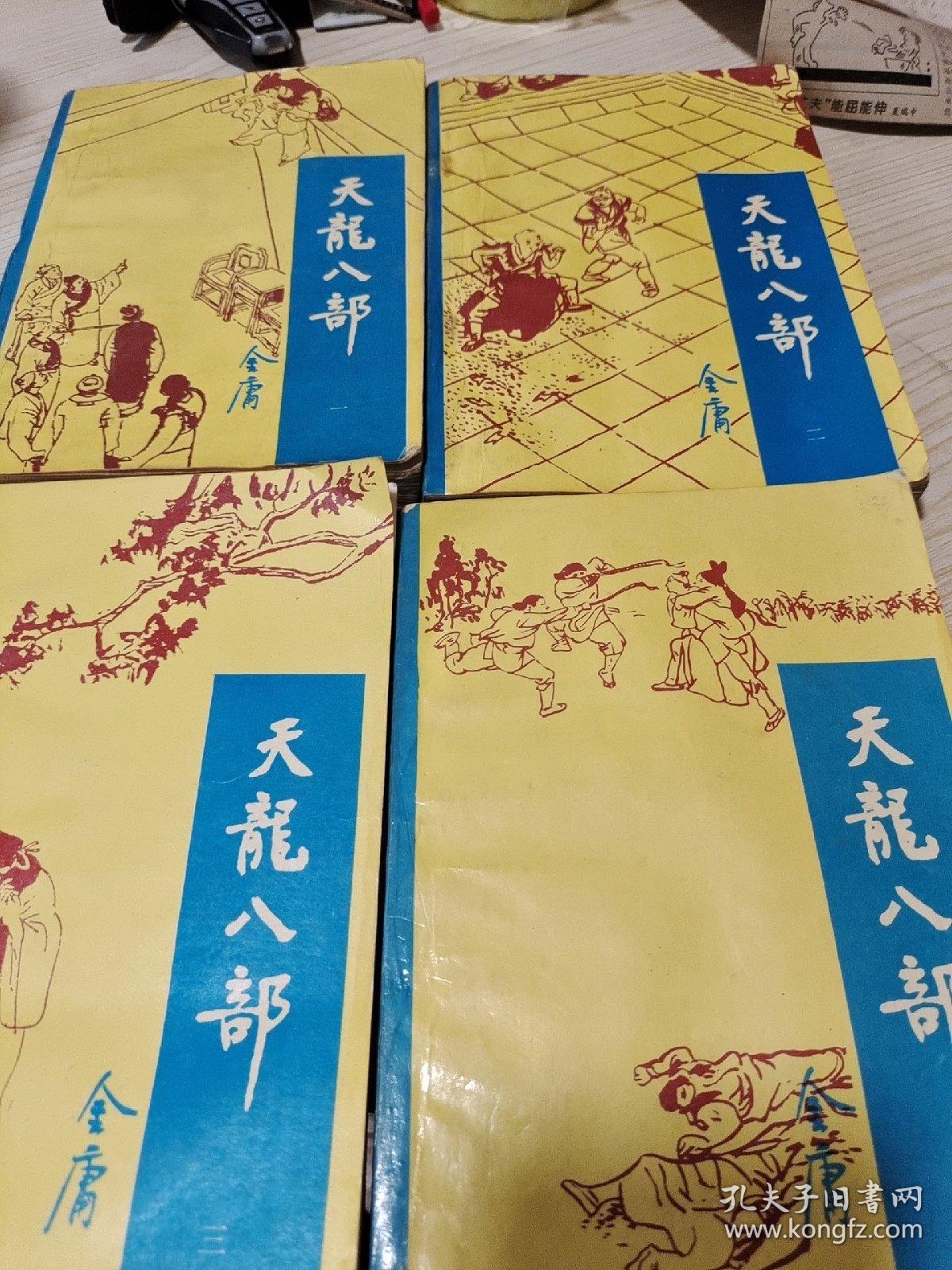 天龙八部1-5 1995年一版一印