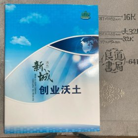 活力新城，创业沃土（呼和浩特市新城区人才服务工作站编印，大16开全彩铜版纸印刷，共18页合订）