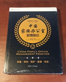 中国家族办公室管理前沿（FOA协会系列丛书）（正版全新，内页干净）