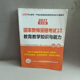 教育教学知识与能力：教育教学知识与能力·小学