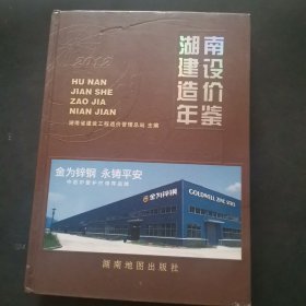 湖南省建设造价年鉴. 2012