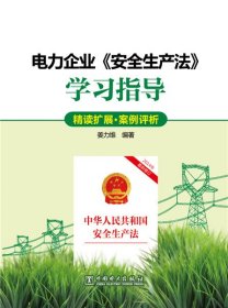 电力企业《安全生产法》学习指导（精读扩展·案例评析）
