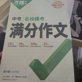 万唯中考满分作文2024初中作文素材高分范文精选初一初二初三作文速用模板七八九年级写作技巧名校优秀作文模板