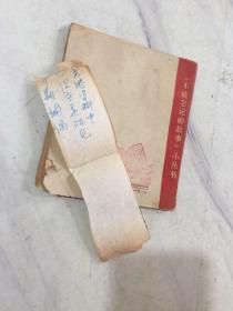 我的卖身契 《不能忘记的故事》小丛书 .插图本 1963年一版一印