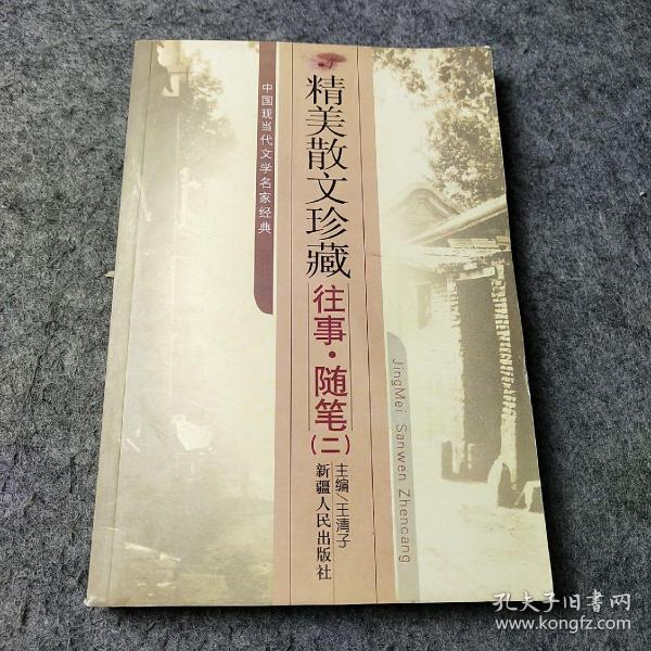 中国现当代文学名家经典:后花园 (平装)