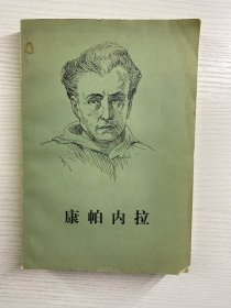 康帕内拉（1984年2印）插图本·正版如图、内页干净