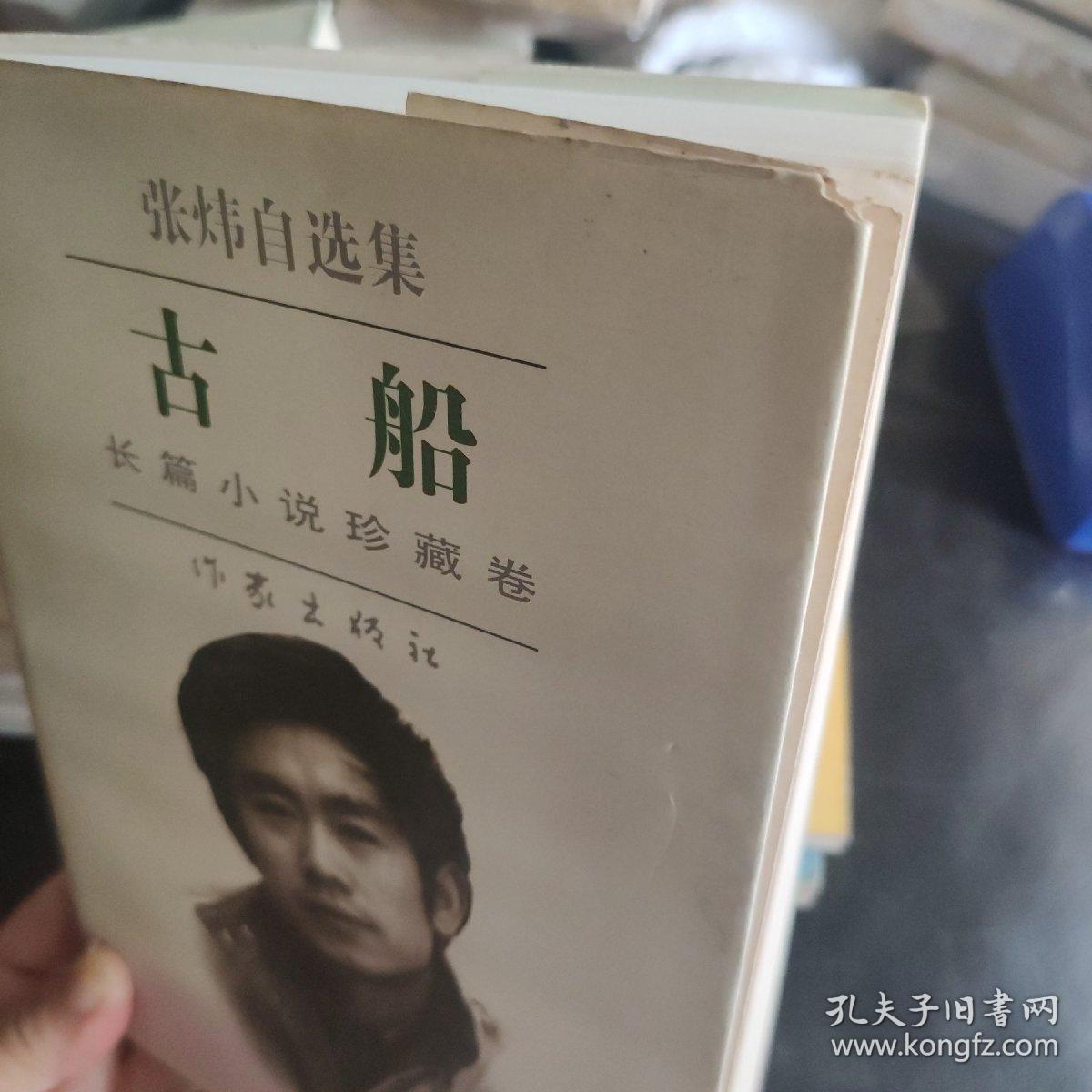 古船：张炜自选集，长篇小说珍藏卷(末阅)