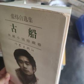 古船：张炜自选集，长篇小说珍藏卷(末阅)
