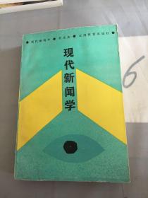 现代新闻学。