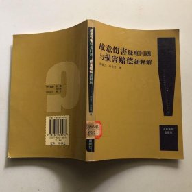 故意伤害疑难问题与损害赔偿新释解薛淑兰9787801618443
