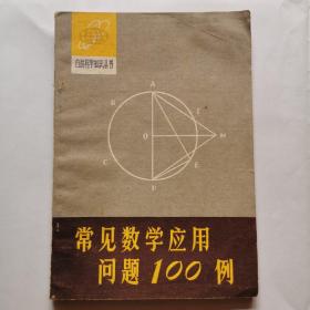 自然科学知识丛书--常见数学应用问题100例