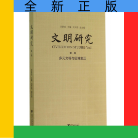 文明研究(第1輯多元文明與區(qū)域變遷)