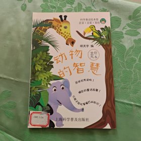 科学童话绘本馆-动物的智慧