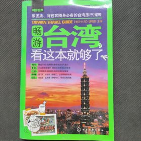 畅游世界：畅游台湾，看这本就够了