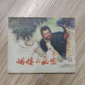 烟楼的秘密，连环画