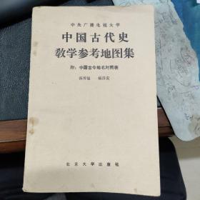 中国古代史教学参考地图集