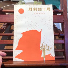 胜利的十月