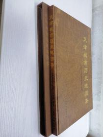 天津城市历史地图集   带套盒   私藏   品好