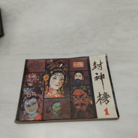 连环画:封神榜1