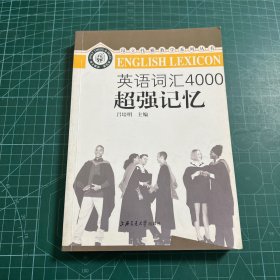 英语词汇4000超强记忆