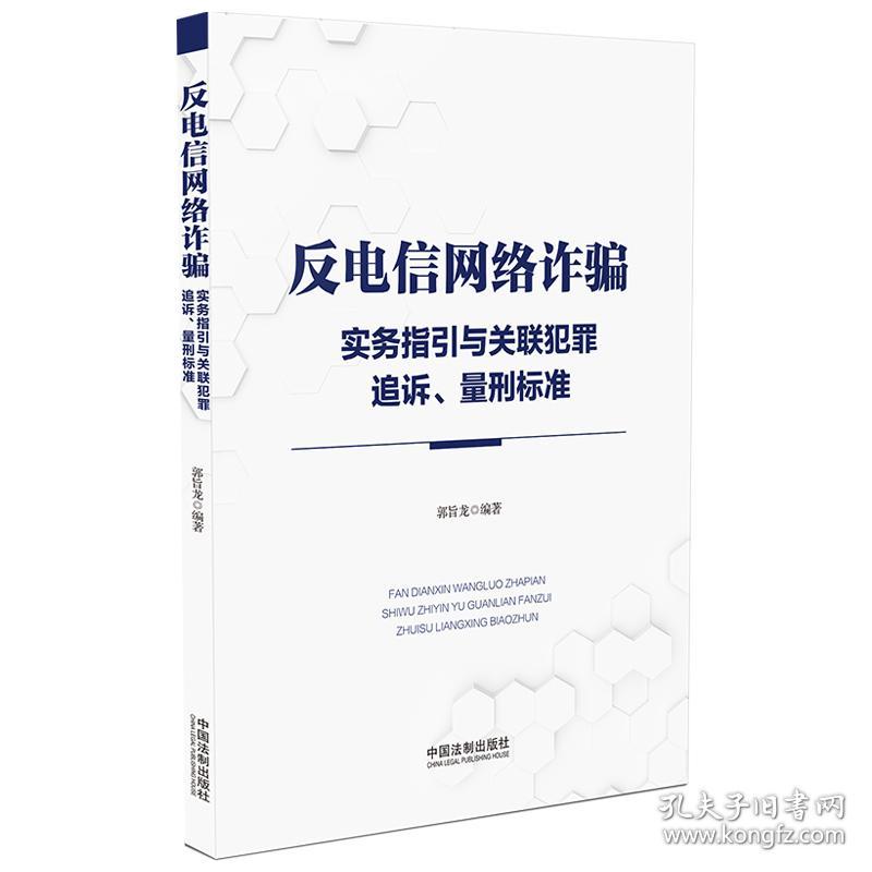 保正版！反电信网络诈骗实务指引与关联犯罪追诉、量刑标准9787521632149中国法制出版社郭旨龙