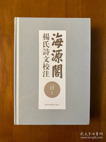 海源阁杨氏诗文校注