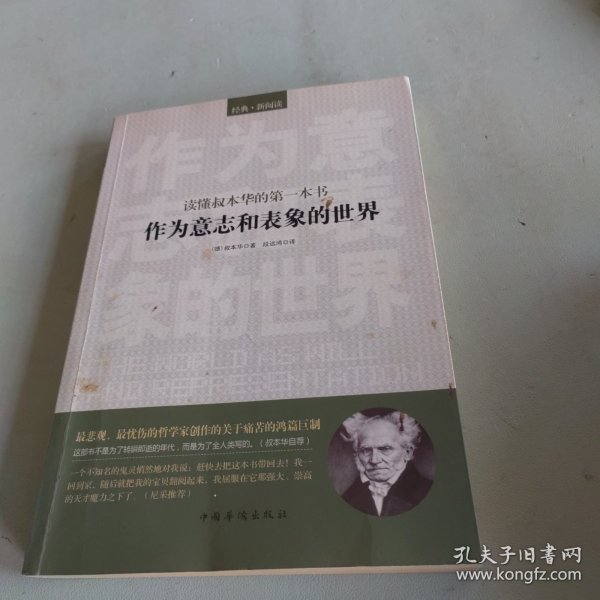 读懂叔本华的第一本书：作为意志和表象的世界