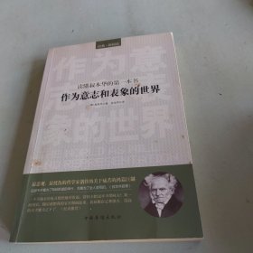 读懂叔本华的第一本书：作为意志和表象的世界