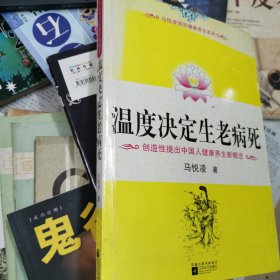 温度决定生老病死：《不生病的智慧》姊妹篇