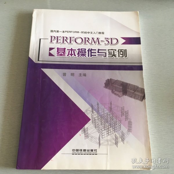 国内第一本PERFORM-3D的中文入门教程：PERFORM-3D基本操作与实例