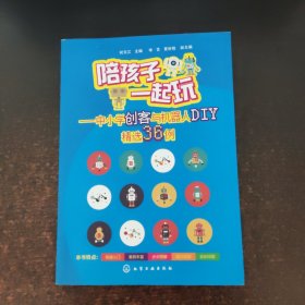 陪孩子一起玩——中小学创客与机器人DIY精选36例