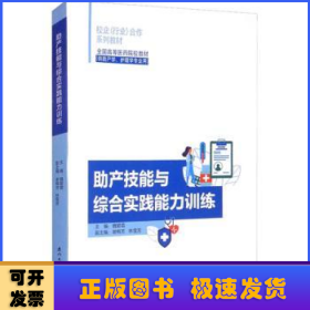 助产技能与综合实践能力训练(供助产学护理学专业用全国高等医药院校教材校企行业合作系列教材)