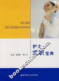 【正版书籍】护士求职宝典
