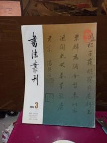 书法丛刊(2015年第3期)