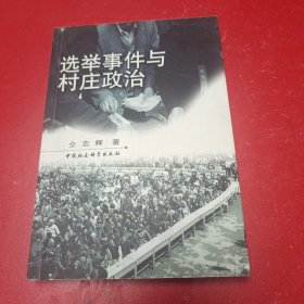 选举事件与村庄政治：村庄社会关联中的村民选举参与